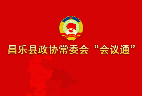 昌乐县政协常委会“会议通”
