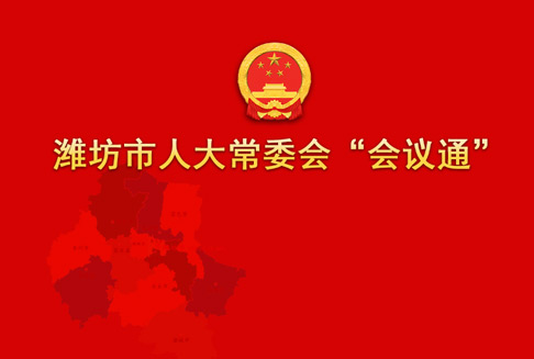 潍坊市人大常委会“会议通”