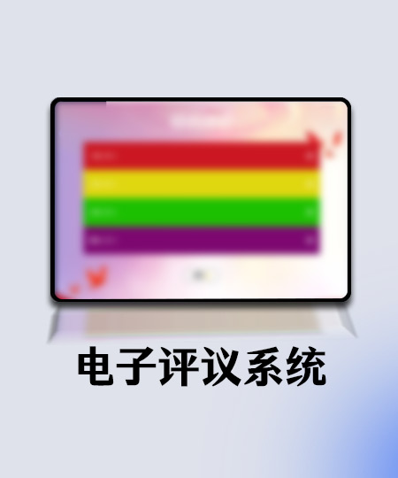 电子评议系统