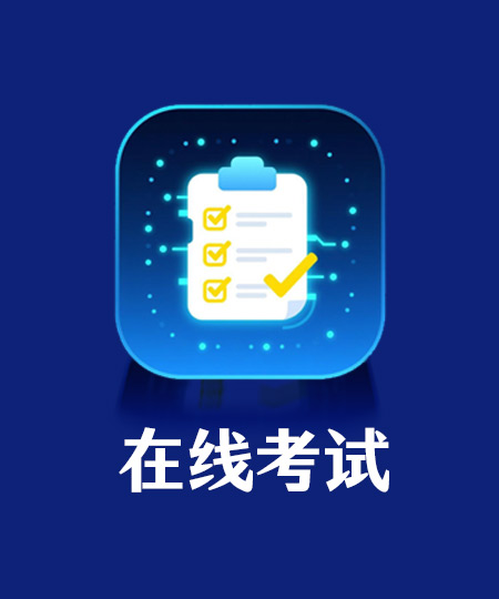 在线考试系统