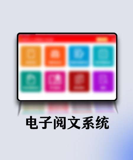 电子阅文系统