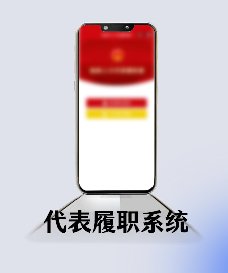 代表履职系统