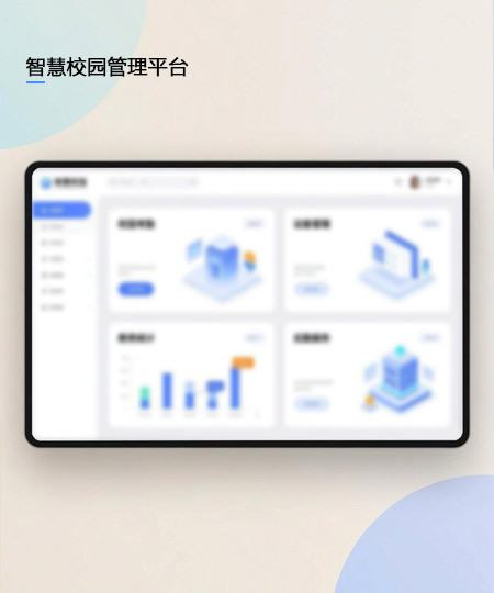 智慧校园管理平台